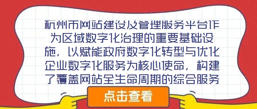 杭州市網(wǎng)站建設(shè)及管理服務(wù)平臺作為區(qū)域數(shù)字化治理的重要基礎(chǔ)設(shè)施，以賦能政府?dāng)?shù)字化轉(zhuǎn)型與優(yōu)化企業(yè)數(shù)字化服務(wù)為核心使命，構(gòu)建了覆蓋網(wǎng)站全生命周期的綜合服務(wù)體系。平臺立
