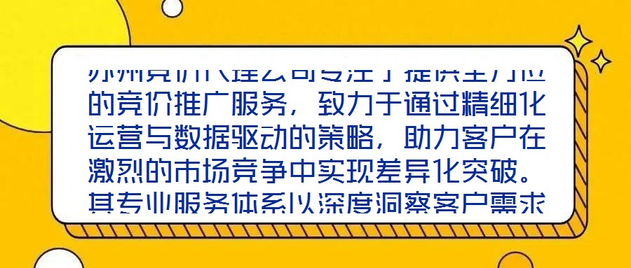 蘇州競價代理公司專注于提供全方位的競價推廣服務(wù)，致力于通過精細化運營與數(shù)據(jù)驅(qū)動的策略，助力客戶在激烈的市場競爭中實現(xiàn)差異化突破。其專業(yè)服務(wù)體系以深度洞察客戶需求