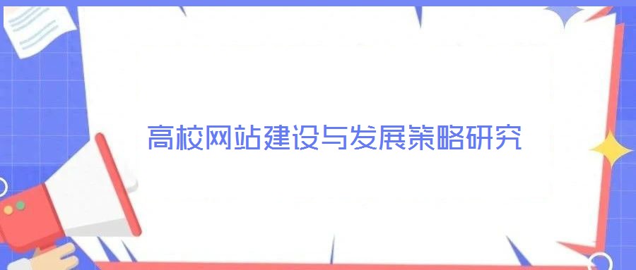 高校網(wǎng)站建設(shè)與發(fā)展策略研究
