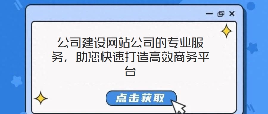 公司建設(shè)網(wǎng)站公司的專業(yè)服務(wù)，助您快速打造高效商務(wù)平臺