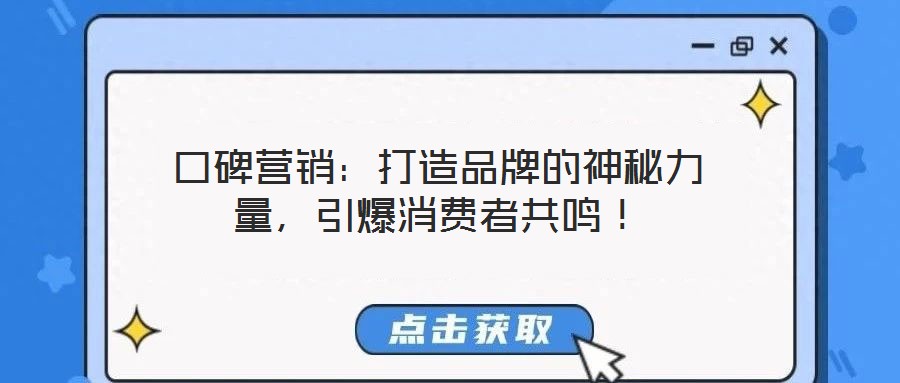 口碑營銷：打造品牌的神秘力量，引爆消費者共鳴！