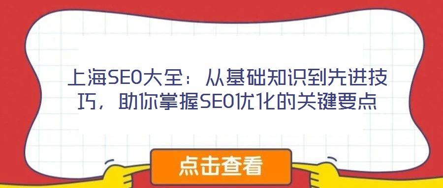上海SEO大全：從基礎知識到先進技巧，助你掌握SEO優(yōu)化的關(guān)鍵要點