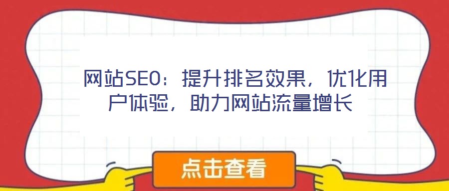  網(wǎng)站SEO：提升排名效果，優(yōu)化用戶(hù)體驗(yàn)，助力網(wǎng)站流量增長(zhǎng)