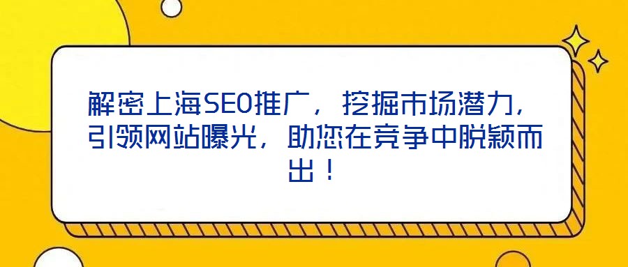 解密上海SEO推廣，挖掘市場潛力，引領(lǐng)網(wǎng)站曝光，助您在競爭中脫穎而出！