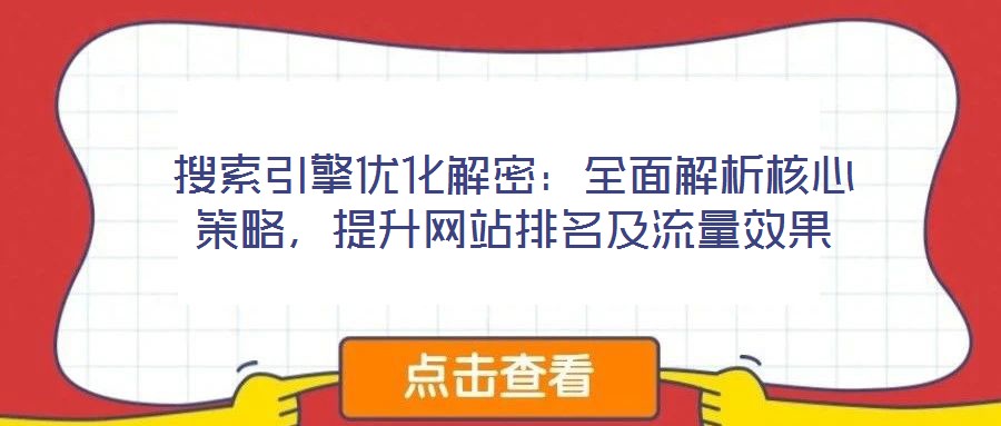 搜索引擎優(yōu)化解密：全面解析核心策略，提升網(wǎng)站排名及流量效果