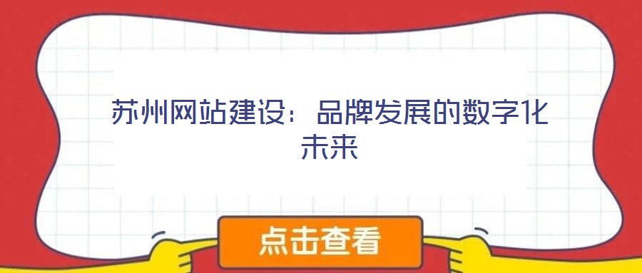 蘇州網(wǎng)站建設：品牌發(fā)展的數(shù)字化未來