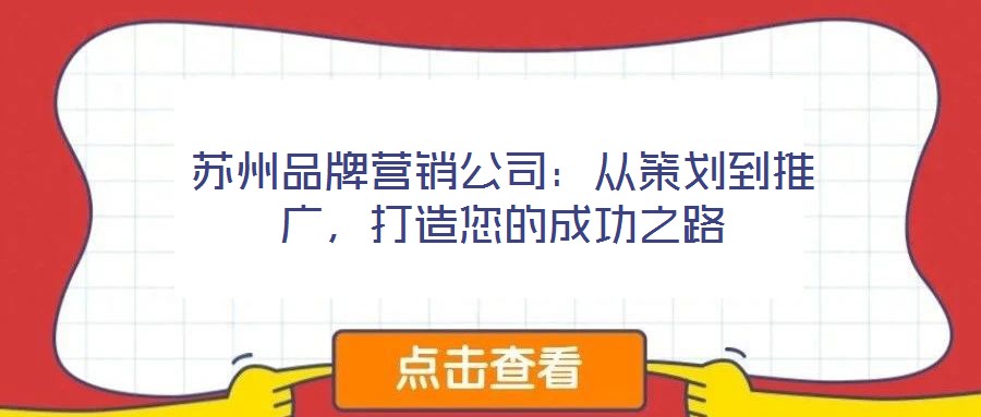 蘇州品牌營(yíng)銷公司：從策劃到推廣，打造您的成功之路