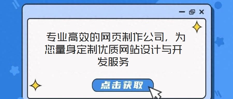  專業(yè)高效的網(wǎng)頁制作公司，為您量身定制優(yōu)質(zhì)網(wǎng)站設(shè)計(jì)與開發(fā)服務(wù)