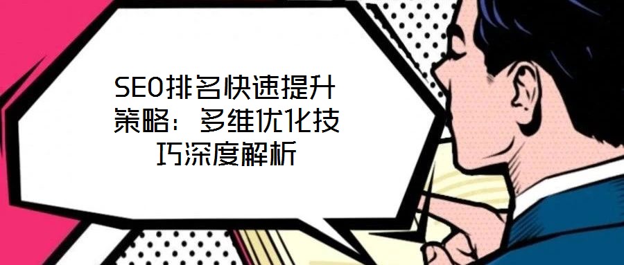 SEO排名快速提升策略：多維優(yōu)化技巧深度解析