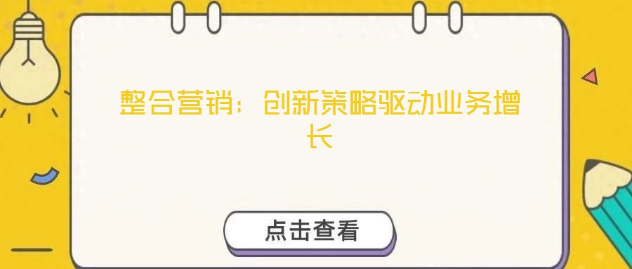 整合營(yíng)銷：創(chuàng)新策略驅(qū)動(dòng)業(yè)務(wù)增長(zhǎng)