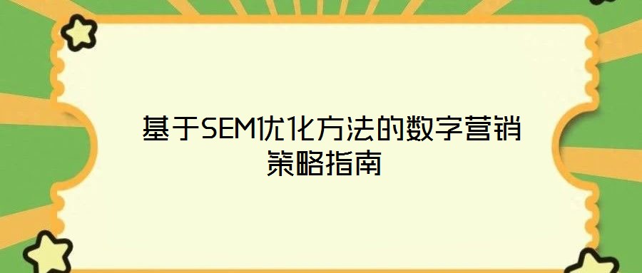  基于SEM優(yōu)化方法的數字營銷策略指南