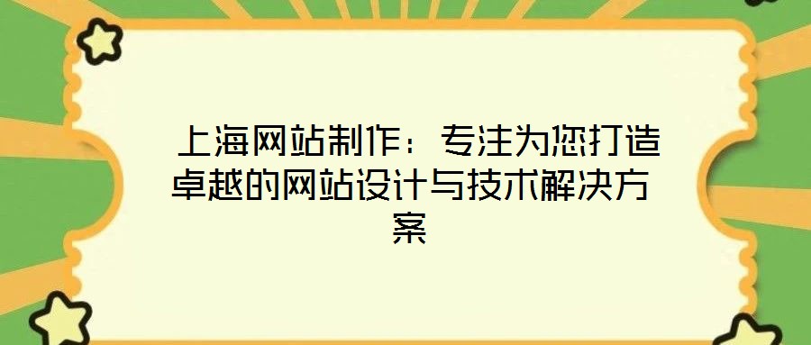  上海網(wǎng)站制作：專(zhuān)注為您打造卓越的網(wǎng)站設(shè)計(jì)與技術(shù)解決方案