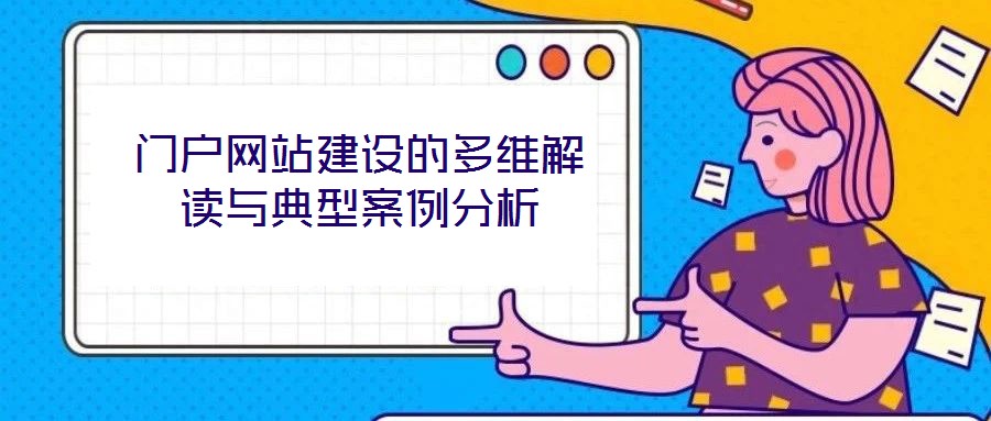 門(mén)戶(hù)網(wǎng)站建設(shè)的多維解讀與典型案例分析