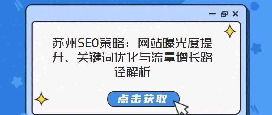 蘇州SEO策略：網(wǎng)站曝光度提升、關鍵詞優(yōu)化與流量增長路徑解析