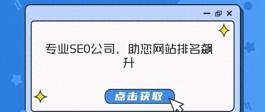 專業(yè)SEO公司，助您網(wǎng)站排名飆升