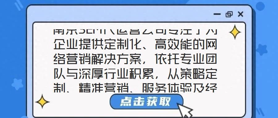 南京SEM代運(yùn)營(yíng)公司專注于為企業(yè)提供定制化、高效能的網(wǎng)絡(luò)營(yíng)銷解決方案，依托專業(yè)團(tuán)隊(duì)與深厚行業(yè)積累，從策略定制、精準(zhǔn)營(yíng)銷、服務(wù)體驗(yàn)及經(jīng)驗(yàn)沉淀四個(gè)維度，構(gòu)建全鏈路數(shù)