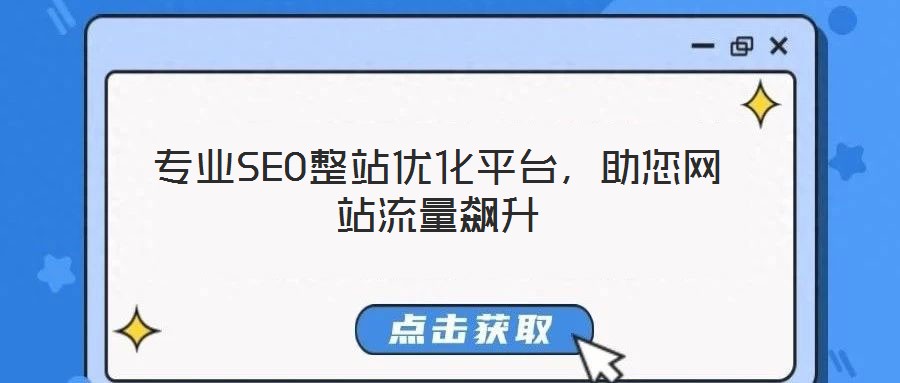 專業(yè)SEO整站優(yōu)化平臺(tái)，助您網(wǎng)站流量飆升