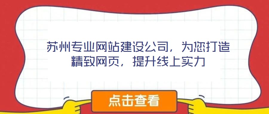 蘇州專業(yè)網(wǎng)站建設(shè)公司，為您打造精致網(wǎng)頁，提升線上實(shí)力