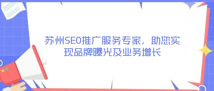 蘇州SEO推廣服務(wù)專家，助您實現(xiàn)品牌曝光及業(yè)務(wù)增長