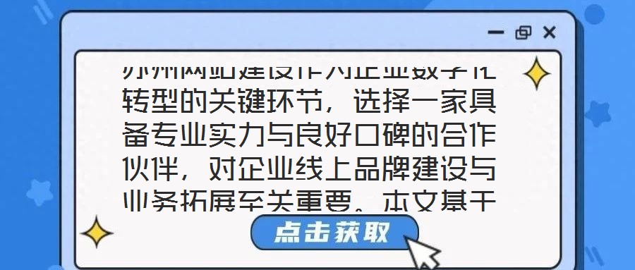 蘇州網站建設作為企業(yè)數字化轉型的關鍵環(huán)節(jié)，選擇一家具備專業(yè)實力與良好口碑的合作伙伴，對企業(yè)線上品牌建設與業(yè)務拓展至關重要。本文基于公司實力、行業(yè)口碑、服務質量及