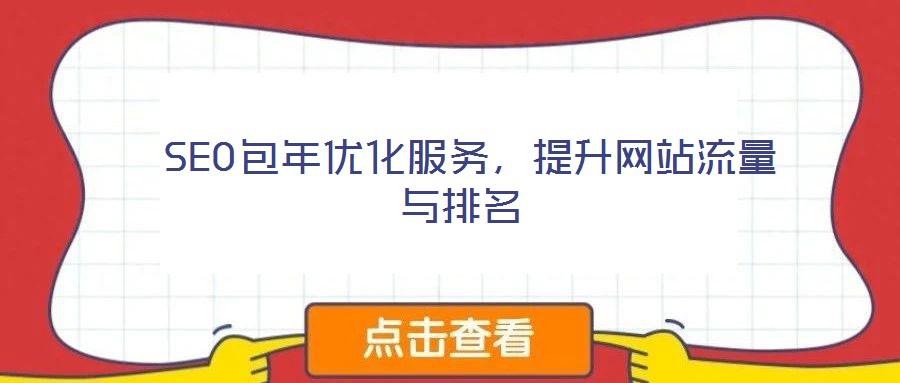  SEO包年優(yōu)化服務，提升網站流量與排名