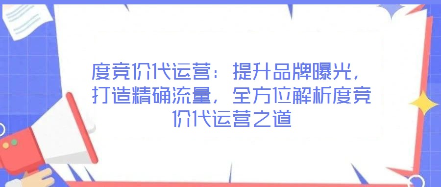 度競價代運營：提升品牌曝光，打造精確流量，全方位解析度競價代運營之道