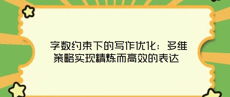  字數(shù)約束下的寫作優(yōu)化：多維策略實現(xiàn)精煉而高效的表達