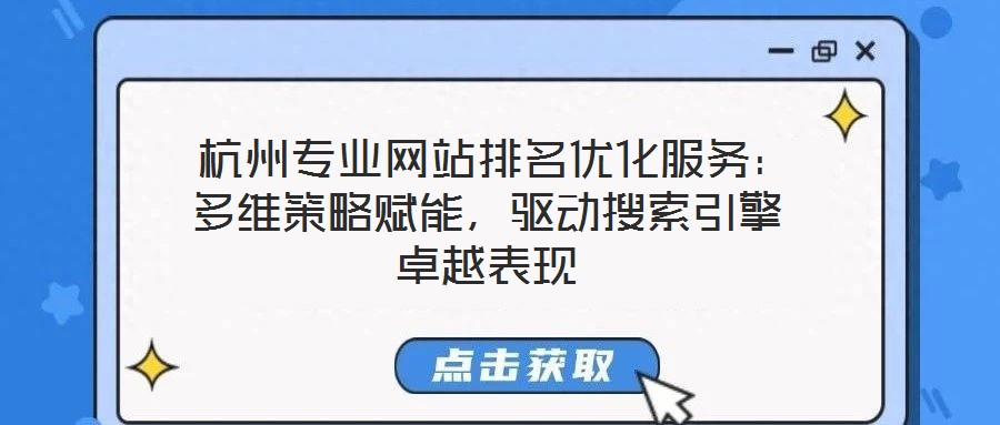  杭州專業(yè)網(wǎng)站排名優(yōu)化服務(wù)：多維策略賦能，驅(qū)動(dòng)搜索引擎卓越表現(xiàn)