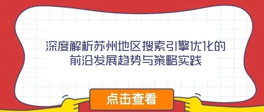 深度解析蘇州地區(qū)搜索引擎優(yōu)化的前沿發(fā)展趨勢(shì)與策略實(shí)踐