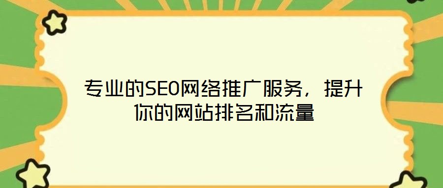 專業(yè)的SEO網(wǎng)絡(luò)推廣服務(wù)，提升你的網(wǎng)站排名和流量