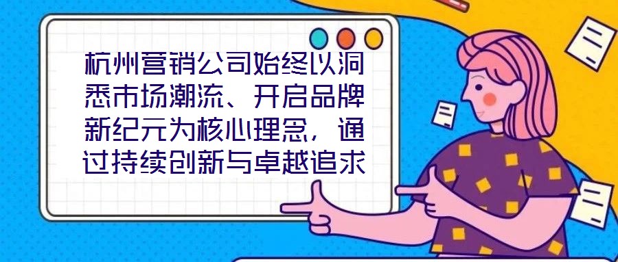 杭州營銷公司始終以洞悉市場潮流、開啟品牌新紀元為核心理念，通過持續(xù)創(chuàng)新與卓越追求，已然成為行業(yè)領(lǐng)域的標桿力量。本文圍繞品牌定位、營銷策略、客戶關(guān)系管理及未來戰(zhàn)略