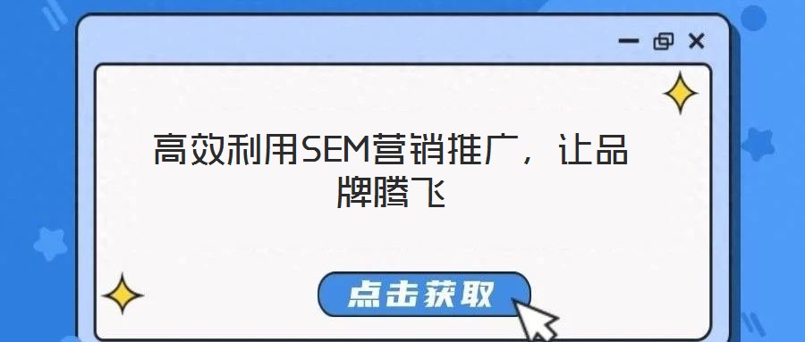 高效利用SEM營銷推廣，讓品牌騰飛