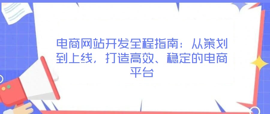 電商網站開發(fā)全程指南：從策劃到上線，打造高效、穩(wěn)定的電商平臺