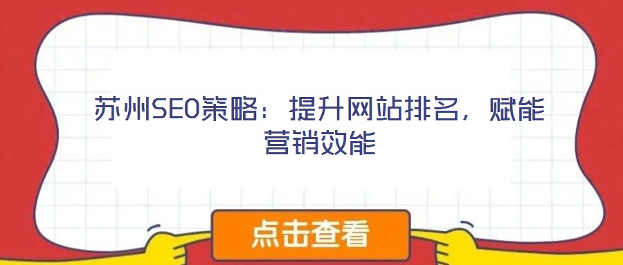 蘇州SEO策略：提升網(wǎng)站排名，賦能營銷效能