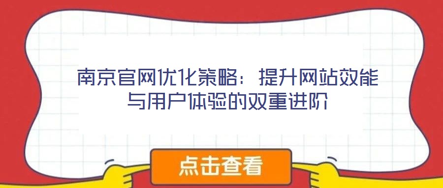 南京官網(wǎng)優(yōu)化策略：提升網(wǎng)站效能與用戶體驗的雙重進階