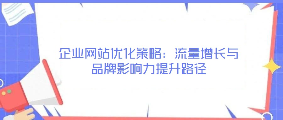 企業(yè)網(wǎng)站優(yōu)化策略：流量增長與品牌影響力提升路徑