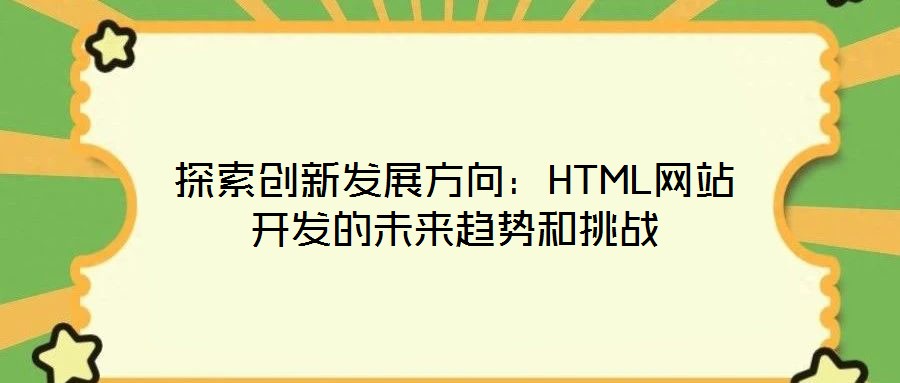 探索創(chuàng)新發(fā)展方向：HTML網(wǎng)站開發(fā)的未來趨勢和挑戰(zhàn)