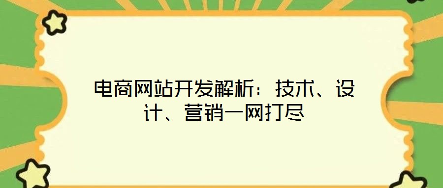 電商網(wǎng)站開發(fā)解析：技術(shù)、設(shè)計、營銷一網(wǎng)打盡