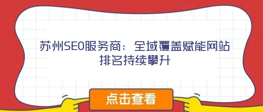 蘇州SEO服務(wù)商：全域覆蓋賦能網(wǎng)站排名持續(xù)攀升
