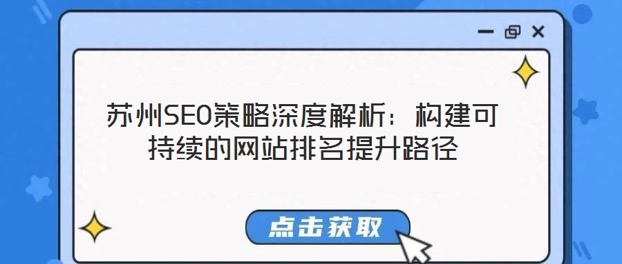 蘇州SEO策略深度解析：構建可持續(xù)的網(wǎng)站排名提升路徑