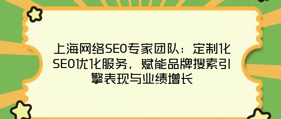 上海網(wǎng)絡(luò)SEO專(zhuān)家團(tuán)隊(duì)：定制化SEO優(yōu)化服務(wù)，賦能品牌搜索引擎表現(xiàn)與業(yè)績(jī)?cè)鲩L(zhǎng)
