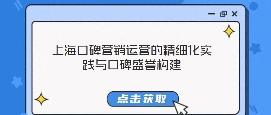 上?？诒疇I(yíng)銷運(yùn)營(yíng)的精細(xì)化實(shí)踐與口碑盛譽(yù)構(gòu)建