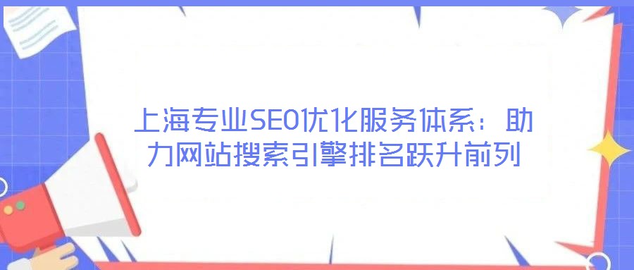 上海專(zhuān)業(yè)SEO優(yōu)化服務(wù)體系：助力網(wǎng)站搜索引擎排名躍升前列