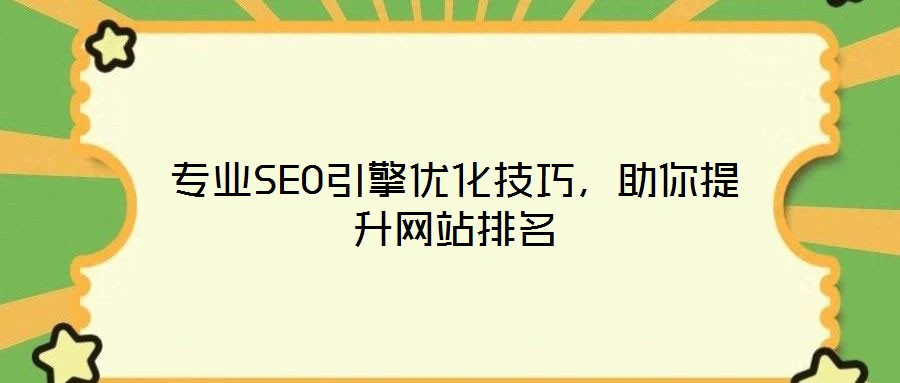 專(zhuān)業(yè)SEO引擎優(yōu)化技巧，助你提升網(wǎng)站排名