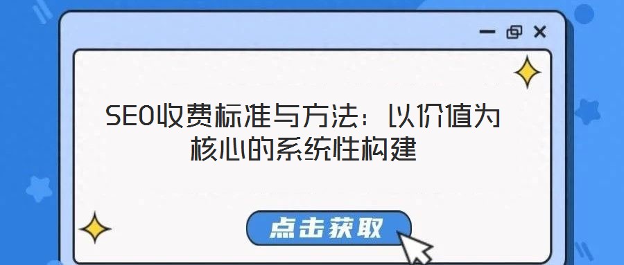 SEO收費(fèi)標(biāo)準(zhǔn)與方法：以價(jià)值為核心的系統(tǒng)性構(gòu)建
