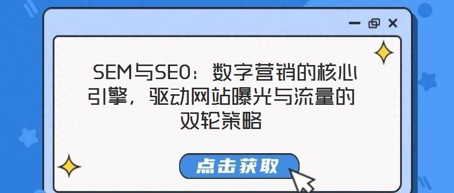  SEM與SEO：數(shù)字營銷的核心引擎，驅(qū)動網(wǎng)站曝光與流量的雙輪策略