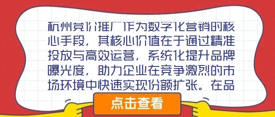 杭州競價推廣作為數(shù)字化營銷的核心手段，其核心價值在于通過精準(zhǔn)投放與高效運營，系統(tǒng)化提升品牌曝光度，助力企業(yè)在競爭激烈的市場環(huán)境中快速實現(xiàn)份額擴張。在品牌推廣維度