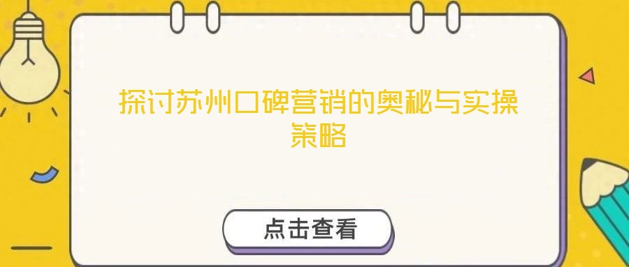 探討蘇州口碑營銷的奧秘與實(shí)操策略
