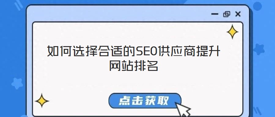 如何選擇合適的SEO供應商提升網(wǎng)站排名