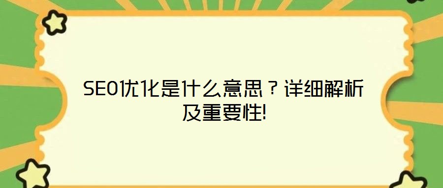 SEO優(yōu)化是什么意思？詳細解析及重要性!